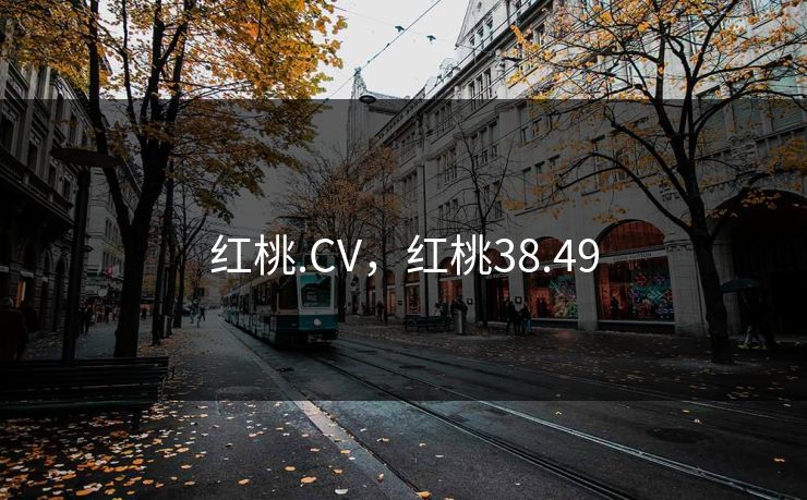红桃.CV,红桃38.49 红桃.CV,红桃38.49