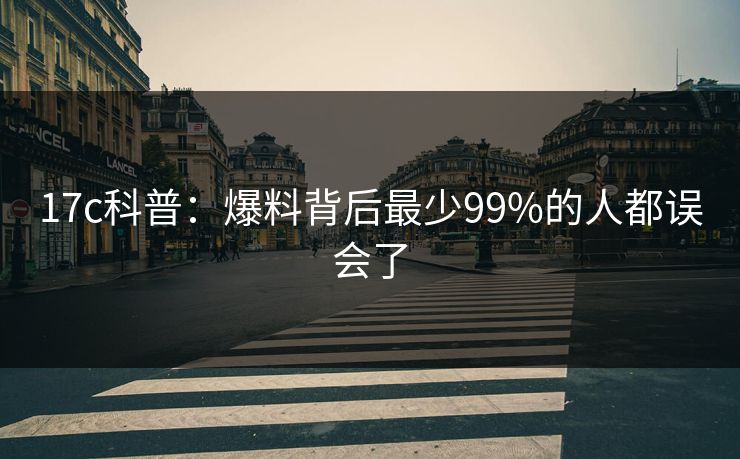 17c科普：爆料背后最少99%的人都误会了