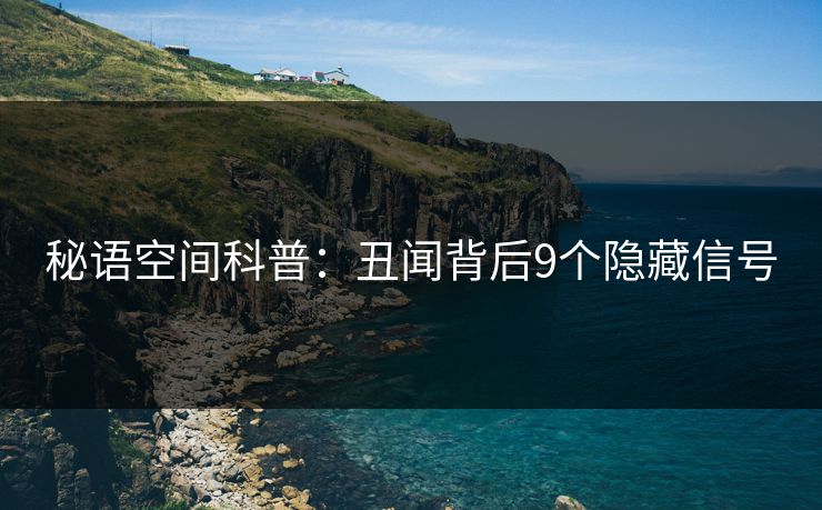 秘语空间科普：丑闻背后9个隐藏信号