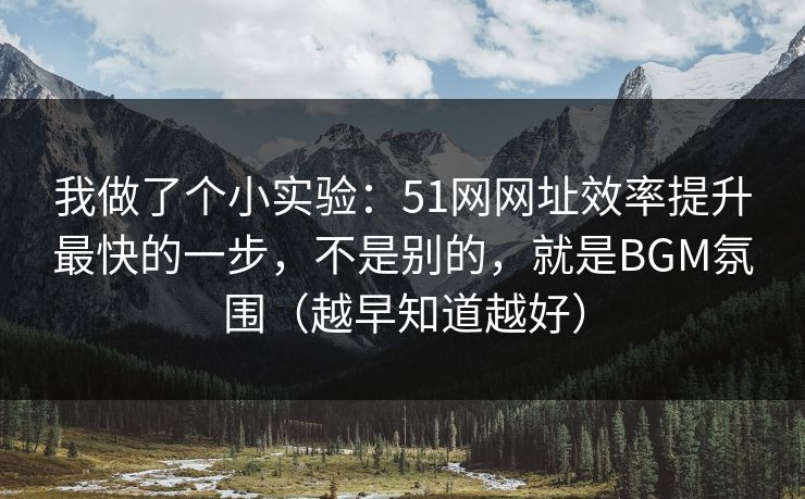 我做了个小实验:51网网址效率提升最快的一步,不是别的,就是BGM氛围(越早知道越好) 我做了个小实验:51网网址效率提升最快的一步,不是别的,就是BGM氛围(越早知道越好)